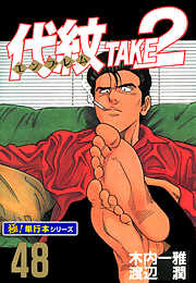 代紋＜エンブレム＞TAKE2【極！単行本シリーズ】