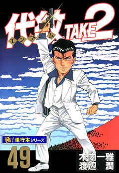 代紋＜エンブレム＞TAKE2【極！単行本シリーズ】49巻