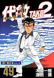 代紋＜エンブレム＞TAKE2【極！単行本シリーズ】