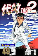 代紋＜エンブレム＞TAKE2【極！単行本シリーズ】49巻