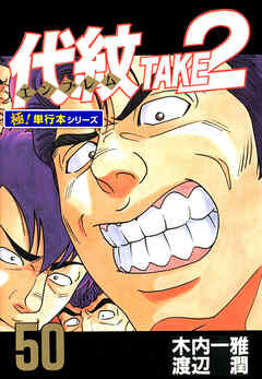 代紋＜エンブレム＞TAKE2【極！単行本シリーズ】50巻