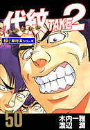 代紋＜エンブレム＞TAKE2【極！単行本シリーズ】50巻