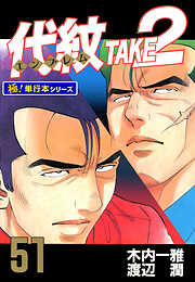代紋＜エンブレム＞TAKE2【極！単行本シリーズ】