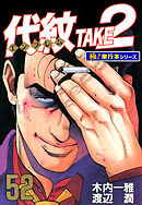 代紋＜エンブレム＞TAKE2【極！単行本シリーズ】52巻