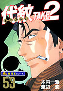 代紋＜エンブレム＞TAKE2【極！単行本シリーズ】53巻