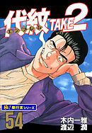 代紋＜エンブレム＞TAKE2【極！単行本シリーズ】54巻