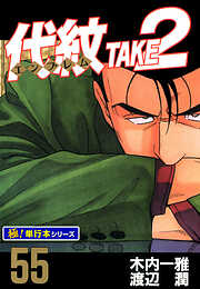 代紋＜エンブレム＞TAKE2【極！単行本シリーズ】