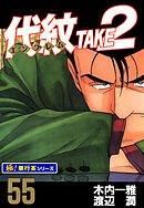 代紋＜エンブレム＞TAKE2【極！単行本シリーズ】55巻