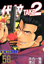 代紋＜エンブレム＞TAKE2【極！単行本シリーズ】