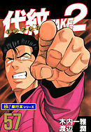 代紋＜エンブレム＞TAKE2【極！単行本シリーズ】57巻
