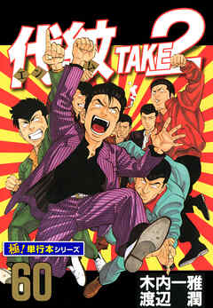 代紋＜エンブレム＞TAKE2【極！単行本シリーズ】60巻