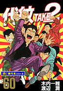 代紋＜エンブレム＞TAKE2【極！単行本シリーズ】60巻