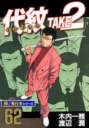代紋＜エンブレム＞TAKE2【極！単行本シリーズ】