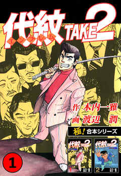 【極！合本シリーズ】代紋＜エンブレム＞TAKE2 1巻