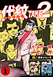 【極！合本シリーズ】代紋＜エンブレム＞TAKE2 1巻