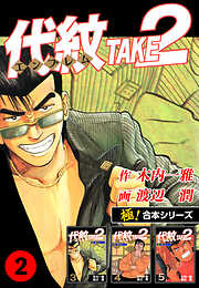 【極！合本シリーズ】代紋＜エンブレム＞TAKE2