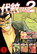 【極！合本シリーズ】代紋＜エンブレム＞TAKE2 2巻