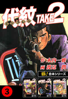 【極！合本シリーズ】代紋＜エンブレム＞TAKE2 3巻