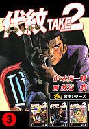 【極！合本シリーズ】代紋＜エンブレム＞TAKE2 3巻