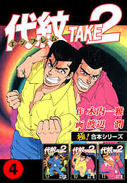 【極！合本シリーズ】代紋＜エンブレム＞TAKE2