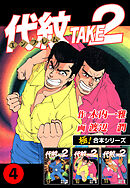 【極！合本シリーズ】代紋＜エンブレム＞TAKE2 4巻