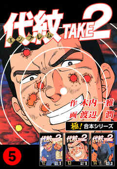 【極！合本シリーズ】代紋＜エンブレム＞TAKE2 5巻