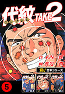 【極！合本シリーズ】代紋＜エンブレム＞TAKE2 5巻