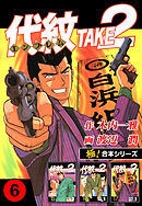 【極！合本シリーズ】代紋＜エンブレム＞TAKE2 6巻