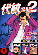 【極！合本シリーズ】代紋＜エンブレム＞TAKE2 8巻
