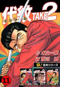 【極！合本シリーズ】代紋＜エンブレム＞TAKE2 11巻