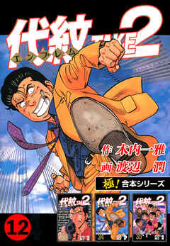 【極！合本シリーズ】代紋＜エンブレム＞TAKE2 12巻