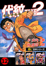 【極！合本シリーズ】代紋＜エンブレム＞TAKE2