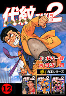 【極！合本シリーズ】代紋＜エンブレム＞TAKE2 12巻