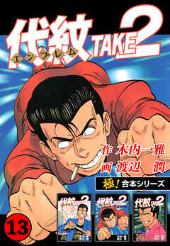 【極！合本シリーズ】代紋＜エンブレム＞TAKE2 13巻