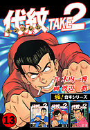 【極！合本シリーズ】代紋＜エンブレム＞TAKE2 13巻