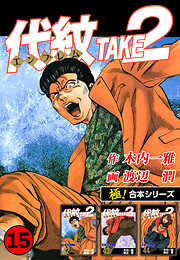 【極！合本シリーズ】代紋＜エンブレム＞TAKE2