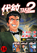 【極！合本シリーズ】代紋＜エンブレム＞TAKE2 16巻