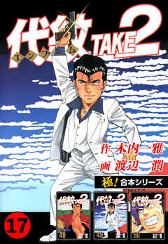 【極！合本シリーズ】代紋＜エンブレム＞TAKE2 17巻
