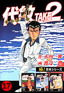 【極！合本シリーズ】代紋＜エンブレム＞TAKE2 17巻
