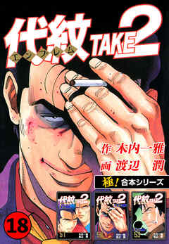 【極！合本シリーズ】代紋＜エンブレム＞TAKE2 18巻