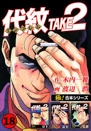 【極！合本シリーズ】代紋＜エンブレム＞TAKE2