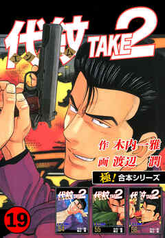 【極！合本シリーズ】代紋＜エンブレム＞TAKE2 19巻