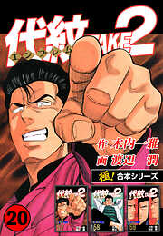 【極！合本シリーズ】代紋＜エンブレム＞TAKE2