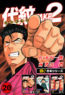 【極！合本シリーズ】代紋＜エンブレム＞TAKE2 20巻