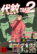【極！合本シリーズ】代紋＜エンブレム＞TAKE2 21巻