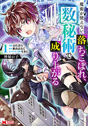 神秘の子 魔術が使えない落ちこぼれ、数秘術で成り上がる（コミック）