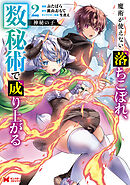 神秘の子 魔術が使えない落ちこぼれ、数秘術で成り上がる（コミック） ： 2
