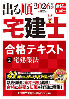2026年版 出る順宅建士 合格テキスト 2 宅建業法