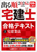 2026年版 出る順宅建士 合格テキスト 2 宅建業法