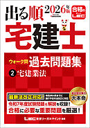 2026年版 出る順宅建士 ウォーク問過去問題集 2 宅建業法